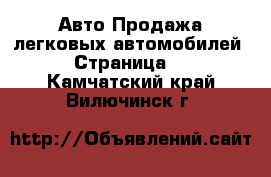 Авто Продажа легковых автомобилей - Страница 3 . Камчатский край,Вилючинск г.